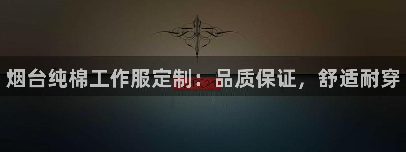 烟台纯棉工作服定制：品质保证，舒适耐穿