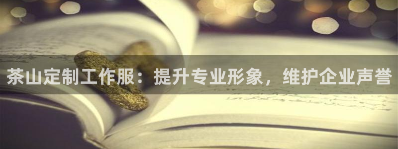 long8唯一中国官方网站|茶山定制工作服：提升专业形象，维护企业声誉